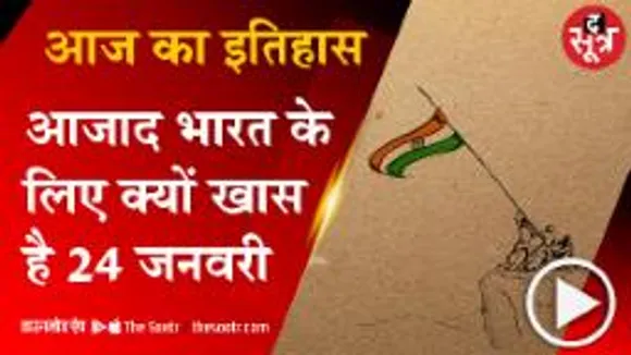 स्वतंत्र भारत को मिले पहले राष्ट्रपति, जन गण मन बना राष्ट्रगान