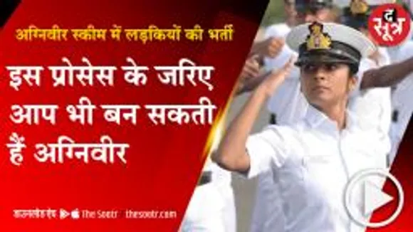 DELHI: नौसेना में लड़कियां भी बनेंगी agniveer क्या, कब और कैसे? जानिए पूरी प्रोसेस  