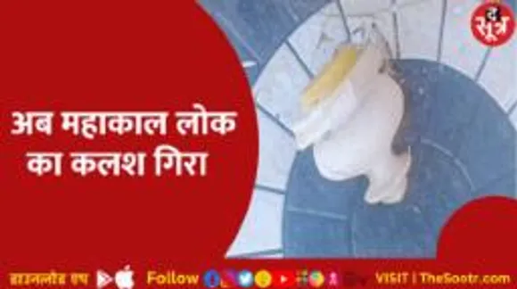 महाकाल लोक की मूर्तियां गिरने के बाद अब गिरा कलश