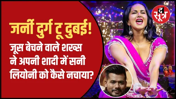 द सूत्र की पड़ताल......