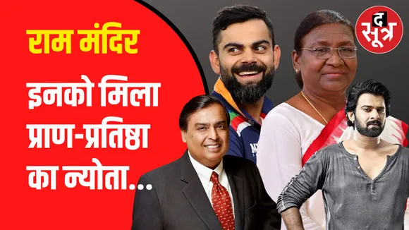 प्राण-प्रतिष्ठा समारोह का इंतजार खत्म