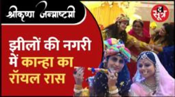 राधा-कृष्ण के रंग में रंगीं रॉयल राजपूत क्लब की मेंबर्स, लगाया माखन-मिश्री का भोग | The Sootr | ShriKrishna