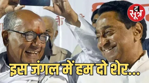 कमलनाथ ने हंसते हुए कहा- मैंने गालियां खाने की पावर ऑफ अटर्नी दिग्विजय सिंह को दी, दिग्गी बोले- जहर पीने का काम मैंने संभाला