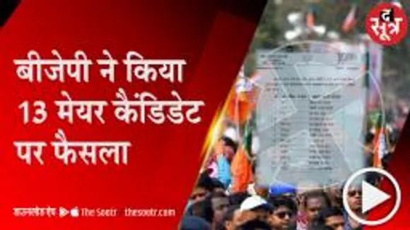 Bhopal: BJP के 13 मेयर कैंडिडेट घोषित, इंदौर, रतलाम और ग्वालियर पर ऐलान बाकी