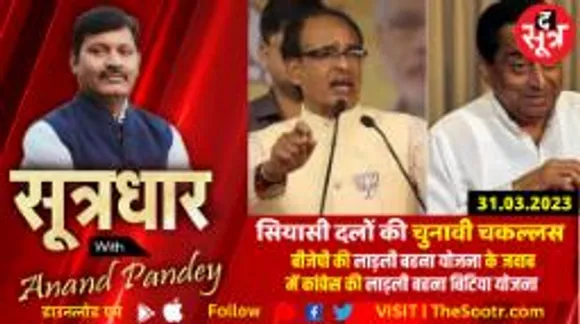 दांव पर ढाई करोड़ वोटर... चूके तो लगेगी ठोकर..!