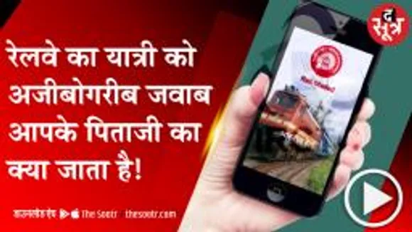 रेलवे का अटपटा जवाब सुन यात्री क्यों हुआ हैरान ?