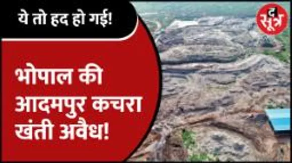Bhopal | ये तो हद हो गई! 5 साल से चल रहा Illegal Adampur Dumping Site