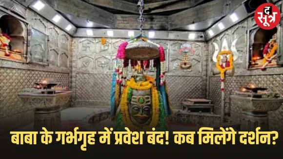 उज्जैन में महाकाल का गर्भगृह फिलहाल बंद ही रहेगा, मंदिर समिति की बैठक में गर्भगृह खोलने पर नहीं हुआ कोई विचार
