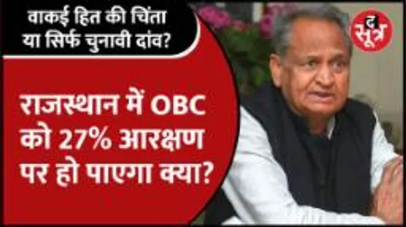 #Rajasthan | OBC को 27% आरक्षण; State में पहले से ही 64% आरक्षण, क्या हो पाएगा लागू?