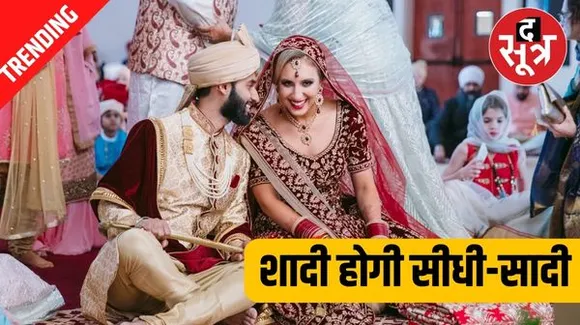 अब शादी में लहंगा नहीं पहन सकेगी दुल्हन, किस धर्म ने लगाई रोक जानिए पूरा मामला...