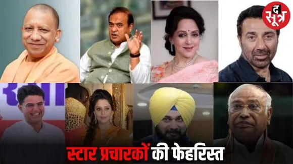BJP प्रत्याशियों की पसंद योगी, हिमंता समेत सनी और हेमा मालिनी, कांग्रेस में राहुल-प्रियंका के अलावा खड़गे-पायलट और नगमा की डिमांड
