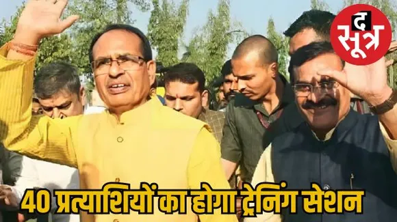 मध्यप्रदेश में बीजेपी 40 प्रत्याशियों को देगी ट्रेनिंग, प्रदेश कार्यालय में होगा ट्रेनिंग सेशन, बड़े-बड़े नेता देंगे टिप्स