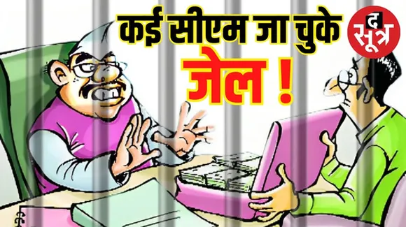 छत्तीसगढ़ के मुख्यमंत्री भूपेश पर सट्टा संचालक से पैसे लेने का आरोप, जानिए उन नेताओं के बारे में जो सीएम रहते भ्रष्टाचार में फंसे