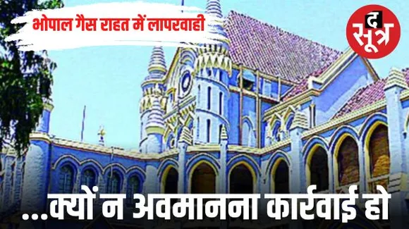 सिस्टम की लापरवाही पर HC ने जताई सख्त नाराजगी, कहा- गैस राहत अस्पतालों में 76% तक पद खाली, क्यों न अवमानना की कार्रवाई हो