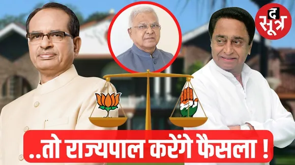 वल्लभ भवन में कौन बैठेगा, तय करेगा राजभवन, बहुमत के फेर में फंसी सरकार तो राज्यपाल के हाथ में होगी पतवार
