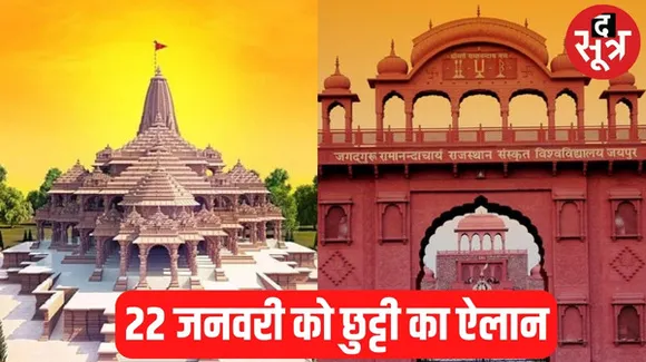रामलला प्राण प्रतिष्ठा के दिन राजस्थान संस्कृत विश्वविद्यालय में अवकाश की घोषणा