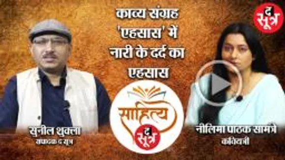नीलिमा पाठक सामन्तरे से उनके काव्य संग्रह 'अहसास' पर चर्चा