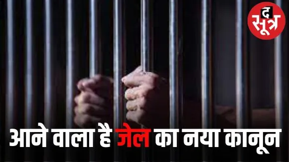 आने वाला है जेल का नया कानून... कैदी के पास फोन मिला तो तीन साल जेल, बेल पर पहनाएंगे कॉलर आईडी, जानें और क्या है नया? 