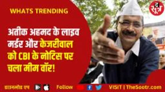 अतीक की हत्या और केजरीवाल को लेकर सोशल मीडिया पर क्यों छिड़ा हैशटैग वॉर?