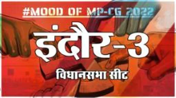 आज हुए चुनाव तो जीतेगा कौन? देखिए क्या कहती है इंदौर-3 की जनता