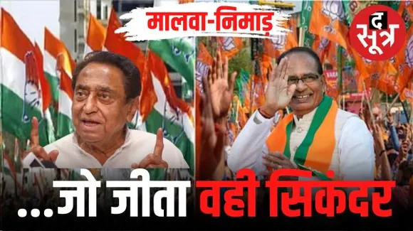 मालवा-निमाड़ की 66 सीटों पर ये हैं बीजेपी-कांग्रेस के प्रत्याशी, अभी बीजेपी के पास 34, कांग्रेस के पास 29 सीट, तीन निर्दलीय के पास