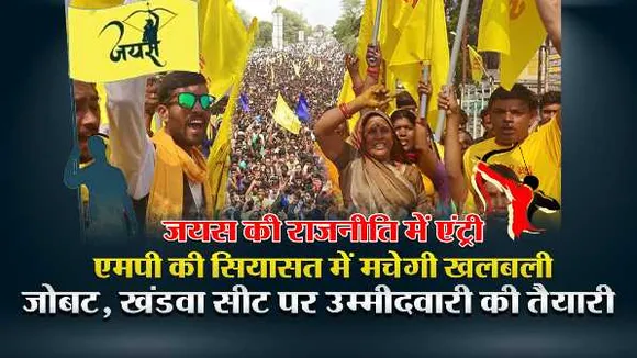 जयस की राजनीति में एंट्री: MP उपचुनाव में उतारेगा प्रत्याशी, इन चेहरों पर खेलेगा दांव