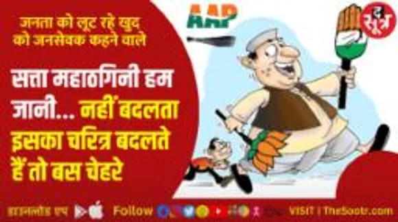 ये सियासत भी क्या चीज है... सत्ता महाठगिनी, नहीं बदलता चरित्र बदलते हैं तो बस चेहरे...