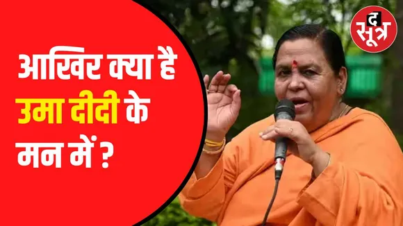 उमा भारती ने भोपाल में की प्रेस कॉन्फ्रेंस