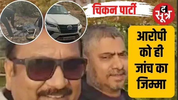 सतपुड़ा टाइगर रिजर्व में पूर्व मंत्री की चिकन पार्टी की जांच पर सवाल, जिस अफसर पर गंभीर आरोप उसे ही सौंपा जांच का जिम्मा