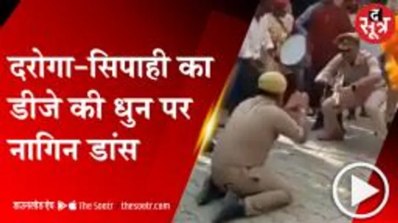 PILIBHIT: डीजे की धुन पर दरोगा और सिपाही ने किया नागिन डांस, वीडियो वायरल