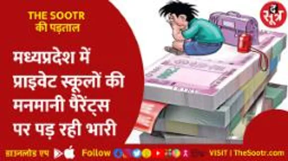 मध्यप्रदेश में प्राइवेट स्कूलों की मनमानी पैरेंट्स पर पड़ रही भारी