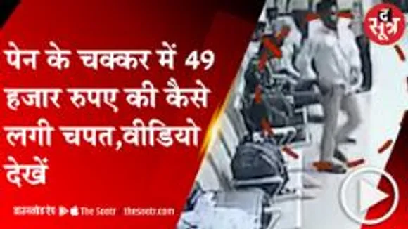 JAIPUR: बेटी की विदाई के लिए पैसे निकालने आया था रिटायर्ड फौजी, 49 हजार लेकर गायब हुआ शख्स 