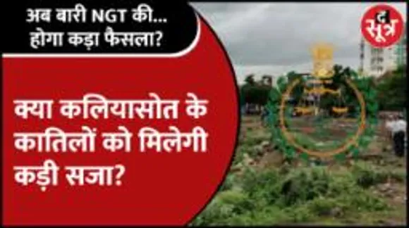 Bhopal | Kaliyasot पर अतिक्रमण, सरकार को इंट्रेस्ट नहीं... अब एक्शन में NGT! 