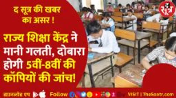 TheSootr की खबर के बाद जागा राज्य शिक्षा केंद्र, मानी गलती... कॉपियों की दोबारा होगी जांच!