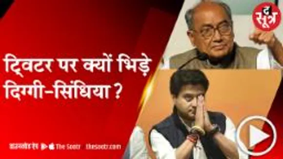 BHOPAL: दिग्विजय सिंह-ज्योतिरादतित्य सिंधिया के बीच छिड़ा ट्वीट वार, दिग्गी ने दिया जवाब 
