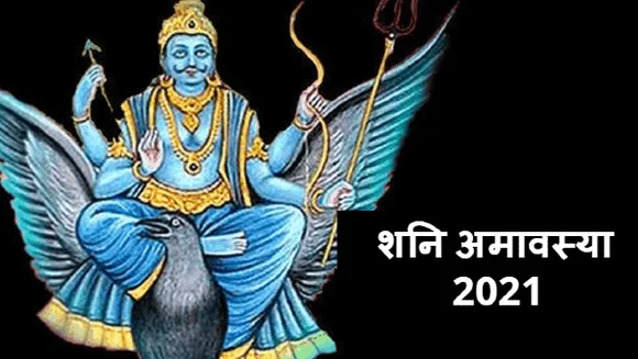 साल की दूसरी शनिचरी अमावस्या: इस पर्व पर तीर्थ स्नान और दान से खत्म होते हैं पाप