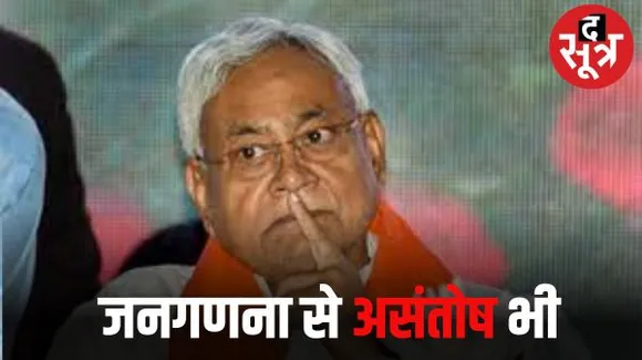 बिहार CM नीतीश को मंत्रियों ने ‘घेरकर’ कहा- हमारी जाति की गणना गलत हुई, जाति के आंकड़े गलत पेश किए गए, कांग्रेस ने भी उठाया सवाल