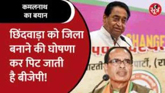 CM Shivraj ने की छिंदवाड़ा को जिला बनाने की घोषणा तो कमलनाथ ने कह दी बड़ी बात!