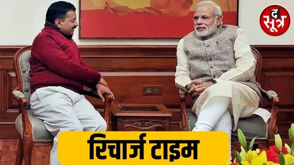 मोदी की राह चले दिल्ली के मुख्यमंत्री अरविंद केजरीवाल, करने वाले हैं ये काम....