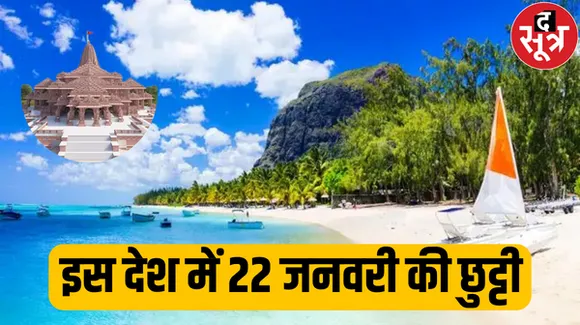 इस देश ने हिंदू कर्मचारियों के लिए कर दी 22 जनवरी की छुट्टी