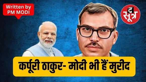 पीएम मोदी की कलम से- पिछड़ों-वंचितों का हक सबसे ऊपर… केंद्र सरकार की योजनाओं में दिखता है कर्पूरी ठाकुर का VISION