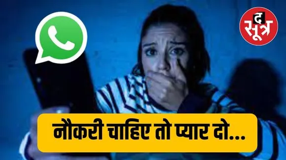 नौकरी के बदले साथ रात बिताने की डिमांड: बीज निगम के अफसर ने छात्राओं को मैसेज किए, मुझे एक बार प्यार चाहिए, तुम्हारी नौकरी पक्की