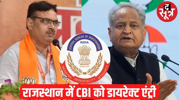 सीएम भजनलाल शर्मा ने बदला गहलोत का फैसला, अब राजस्थान में एंट्री कर सकेगी CBI