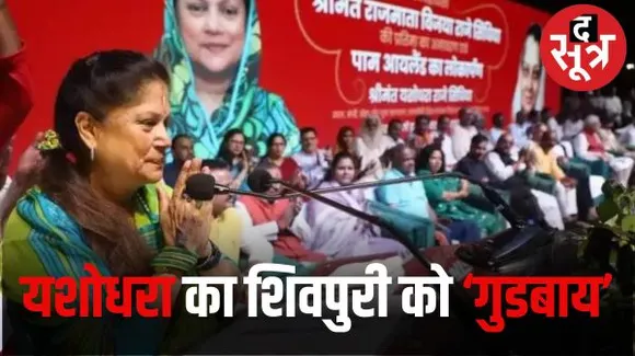 शिवपुरी में मंत्री यशोधरा राजे ने पहली बार मंच से किया ऐलान, बोलीं- गुडबाय शिवपुरी, अब चुनाव नहीं लडूंगी