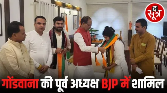 कमलनाथ के गढ़ में बीजेपी ने लगाई सेंध, गोंडवाना पार्टी की पूर्व राष्ट्रीय अध्यक्ष मोनिका बीजेपी में शामिल, अमरवाड़ा से हो सकती हैं पार्टी की प्रत्याशी