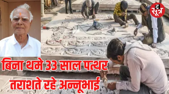 राम मंदिर की पहली ​शिला तराशने वाले अन्नूभाई के पास अपना घर भी नहीं, अयोध्या ने बनाया विशेष मेहमान