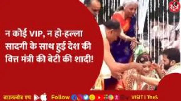 आखिर क्यों हो रही देश की वित्त मंत्री निर्मला सीतारमण की बेटी की इतनी चर्चा?