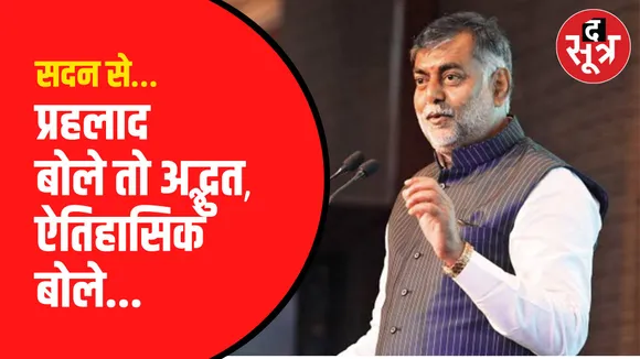 हमें संवाद को बेहतर बनाना चाहिए: प्रहलाद