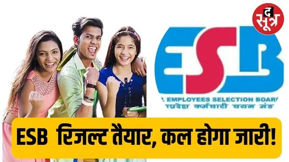 ESB रिजल्ट तैयार, बुधवार को ही जारी होने की उम्मीद, लेकिन पटवारी रिजल्ट जीएडी के आदेश के बाद ही होंगे क्लीयर