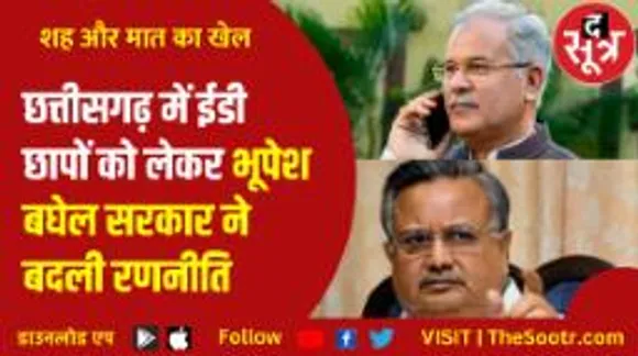 ईडी छापों को लेकर छत्तीसगढ़ कांग्रेस ने बदली रणनीति, अब भूपेश बघेल का बीजेपी के भ्रष्टाचार पर निशाना 